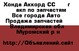 Хонда Аккорд СС7 1994г F20Z1 акп по запчастям - Все города Авто » Продажа запчастей   . Владимирская обл.,Муромский р-н